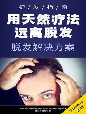 用天然疗法远离脱发 (Hair Loss Solutions) - ebook